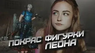 Розыгрыш фигурки | Resident Evil Leon 3D печать | Покраска модели
