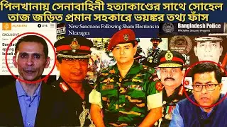 সেনাবাহিনী হত্যাকাণ্ডের সাথে সোহেল তাজ জড়িত ! লে. কর্নেল মুস্তাফিজুর রহমান | BDR Revolt At Pilkhana