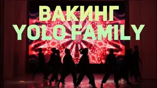 Вакинг - YOLO FAMILY