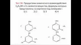 Тесты по химии. Тест 34. Фенол
