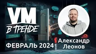 В Тренде VM Февраль 2024: 8 CVE в Fortinet, Windows, Outlook, Exchange и Ivanti