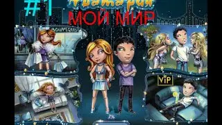 Аватари МОЙ МИР #1 С чистого листа!