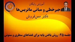 جبرخطی و مبانی ماتریس ها درس ۴۵: یک قضیه و روش یافتن پایه برای فضاهای سطری و ستونی