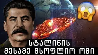 სტალინის წინასწარმეტყველება!!🔴(ექსკლუზიური მასალა)