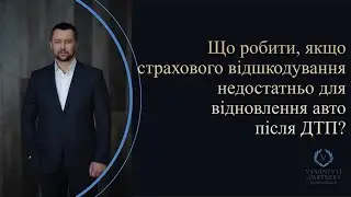 Що робити, якщо страхового відшкодування недостатньо для відновлення авто після ДТП?