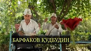 СУРУДИ МОСУМА дар иҷрои БАРФАКОВ ҚУДБУДИН
