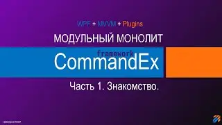 Commandex framework - модульный монолит. Знакомство.