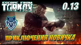 Приключения новичка в Escape from Tarkov. | Патч 0.13 | День 6 |