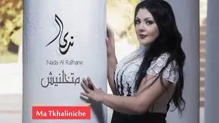 Nada Al Raihane - Ma Tkhaliniche | ندى الريحان  - ماتخلينيش