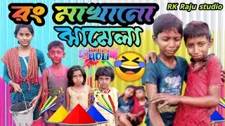 রং মাখানো || Rang Makhan || Comady video🤣🤣RK Raju studio