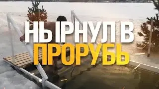 Как правильно идти на крещение / Лайфхак / Нырнул в прорубь