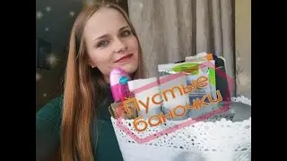 ПУСТЫЕ БАНОЧКИ! КОСМЕТИКА В УРНУ 👌