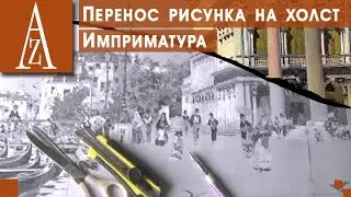 Перенести рисунок на холст. Имприматура. Часть 1.
