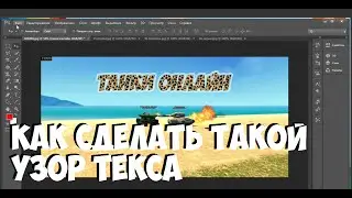 Как изменить узор текста в фотошопе cs6