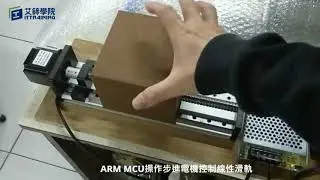 MCU微控制器應用-ARM操作步進電機控制線性滑軌