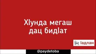 Х1унда мегаш дац бид1ат / 1адлан