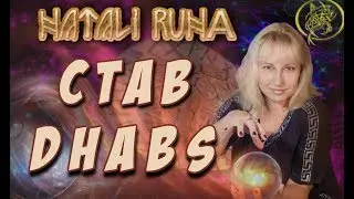 🔬Став DHABS / Рунный эксперт с Наталией Рунной 