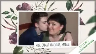 До дня матері. 10 клас.