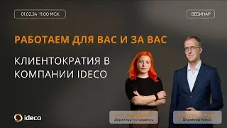 Работаем для вас и за вас: клиентократия в компании Ideco