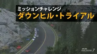 【GT7/ミッションチャレンジ】ダウンヒル・トライアル
