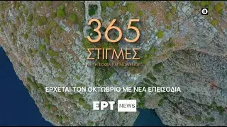 365 Στιγμές |  Έρχεται τον Οκτώβριο με νέα επεισόδια στο ERTNEWS