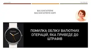Валютні операції: вплив на первісну вартість ТМЦ. Помилка, що приведе до штрафів.