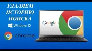 How to delete search history in Google Chrome! Disable shadowing