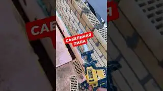 Сабельная пила DeWolt, зачем она нужна и какой к ней комлект инструментов используем мы! 🧿