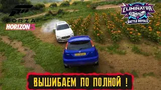ВЫШИБАЕМ ПО ПОЛНОЙ ! ● FORZA HORIZON 5 ELIMINATOR ● ВЫШИБАЛА!