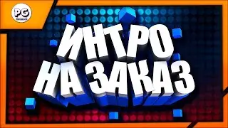 Интро для MIX FIX | Интро на заказ #7