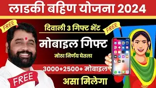 ladki bahin yojana mobile gift form kasa bharaycha | ladki Bahin Diwali gift | ladki bahin yojana