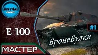 E 100 как играть, E 100 куда ехать? Е100 - Мастер