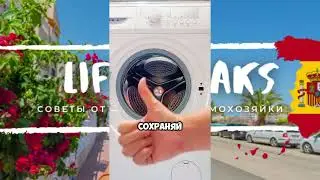 СЕРИАЛ 📺 Как постирать ботинки ⁉️ Лайфак от Испанской домохозяйки 🇪🇦 Сохраняй ✅ Отправь подруге 👍