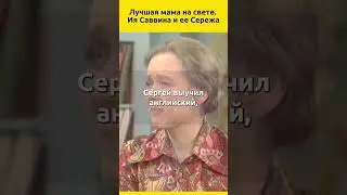 Лучшая мама на свете. Ия Саввина и ее Сережа #судьба #жизненныеистории #отношения #актриса #жизнь