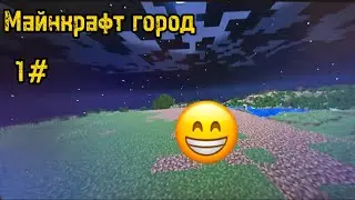 Майнкрафт город 1# я делаю место идеалом