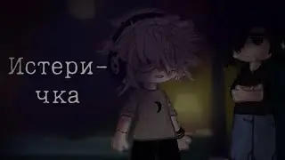 • Истеричка - All For Game // Всё ради игры || Кеваароны 1/2 •
