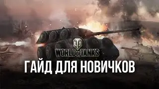 Как играть и нагибать в танки внизу списка