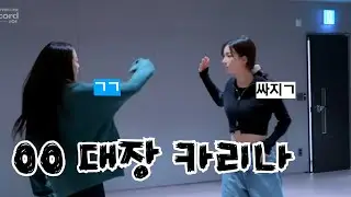 [에스파] 카리나 맞짱