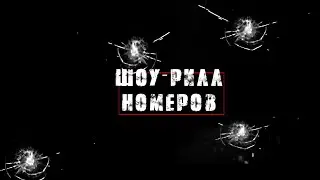 Мужское шоу Мафия - шоу-рилл номеров.