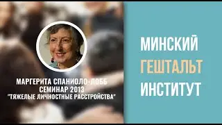 «Тяжелые личностные расстройства» Маргериты Спаниоло Лобб.