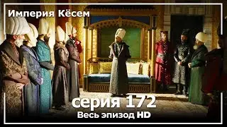 Великолепный век Империя Кёсем серия 172 (русский дубляж)