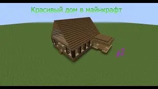Как построить красивый 2-ух этажный дом из Дуба и Ели#2