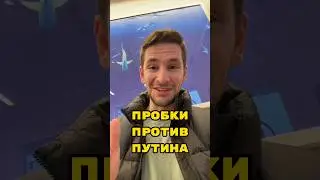 Авто протест ⭕️ МКАД против Путина #shorts #москва #россия