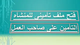 التأمينات الإجتماعية - فتح ملف تأمينات للشركة 2022