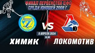 Финальный этап Первенства ЦФО среди юношей до 16 лет (2008 г.р.) Химик - Локомотив