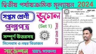 class 7 geography 2nd unit test question paper 2024 | class 7 geography 2nd unit test suggestion