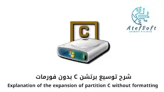 شرح توسيع برتشن C بدون فورمات