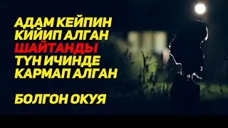 Расул медиа: Адам кейпин кийген шайтанды кармап алган (болгон окуя) 