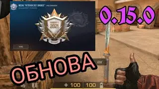 ВЫШЛО новое обновление 0.15.1 | Новая секретная анимация | Медаль ветерана  2021 года в Standoff 2
