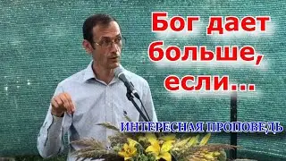 ✅ОЧЕНЬ ИНТЕРЕСНАЯ ПРОПОВЕДЬ. Вениамин Бальжик || Бог даёт больше
